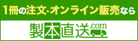 製本直送.com