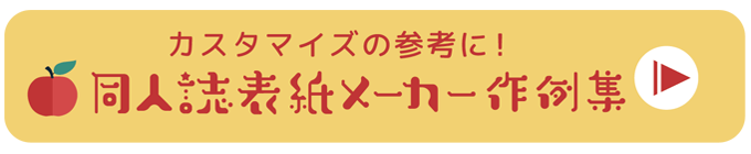 カスタマイズの参考に！ 同人誌表紙メーカー作例集