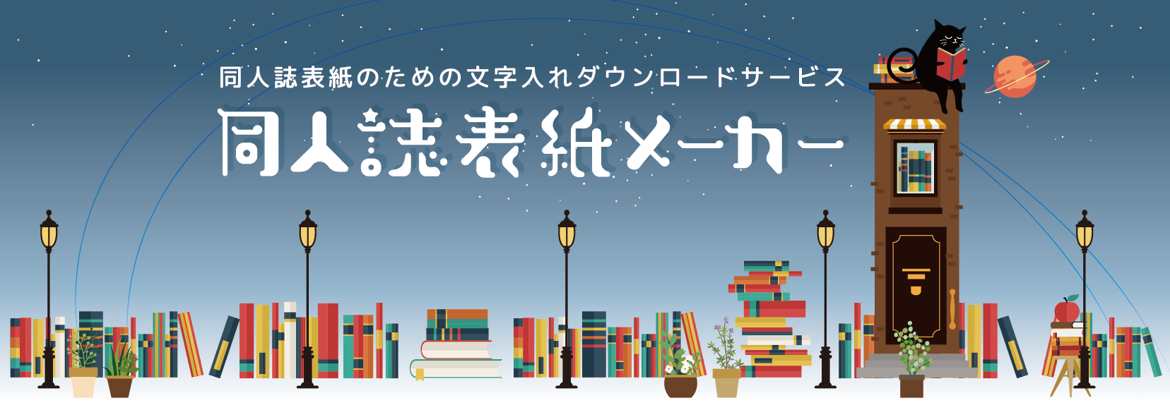 同人誌表紙メーカー