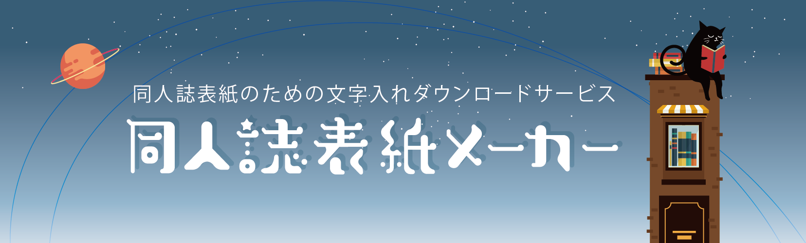 同人誌表紙メーカー