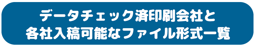 データチェック済印刷会社と各社入稿可能なファイル形式一覧