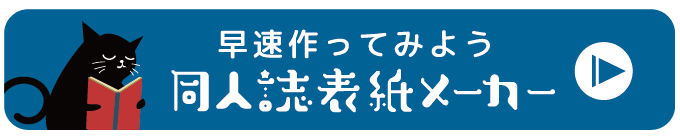 さっそく作ってみよう 同人誌表紙メーカー