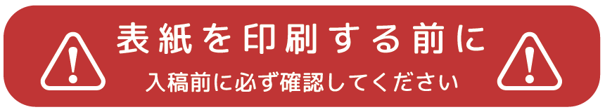 注意:表紙を印刷する前に