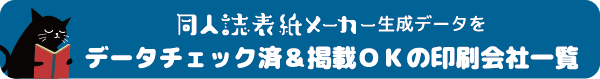 同人誌表紙メーカー生成データがそのまま入稿OK!な印刷会社一覧